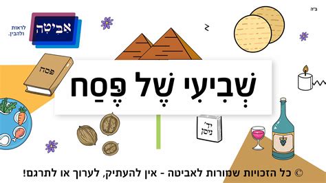 שביעי של פסח